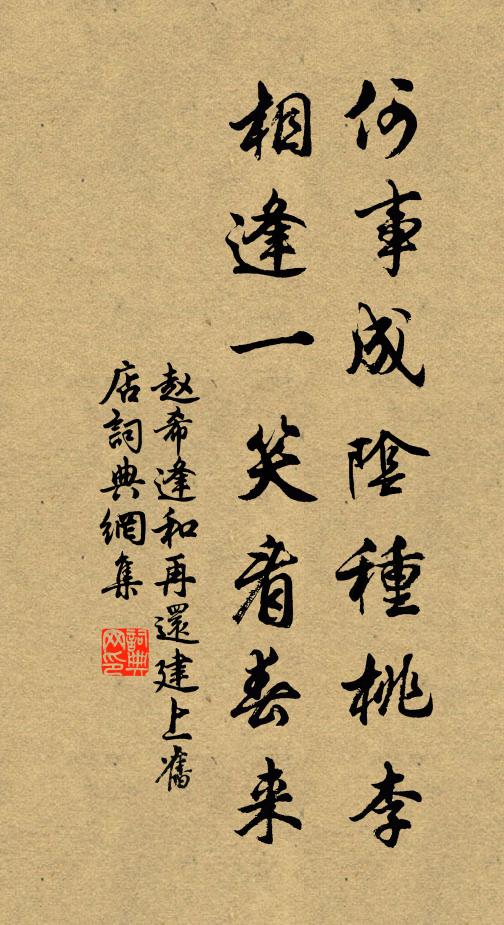 赵希逢何事成阴种桃李，相逢一笑看春来书法作品欣赏