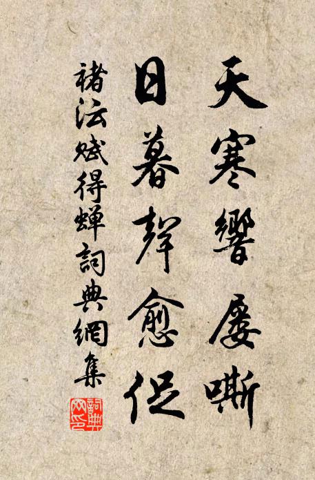 褚沄天寒响屡嘶，日暮声愈促书法作品欣赏