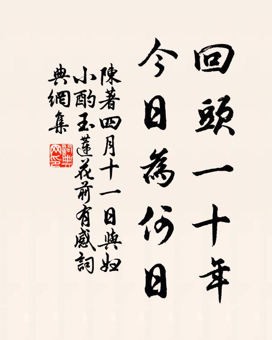 陈著回头一十年，今日为何日书法作品欣赏
