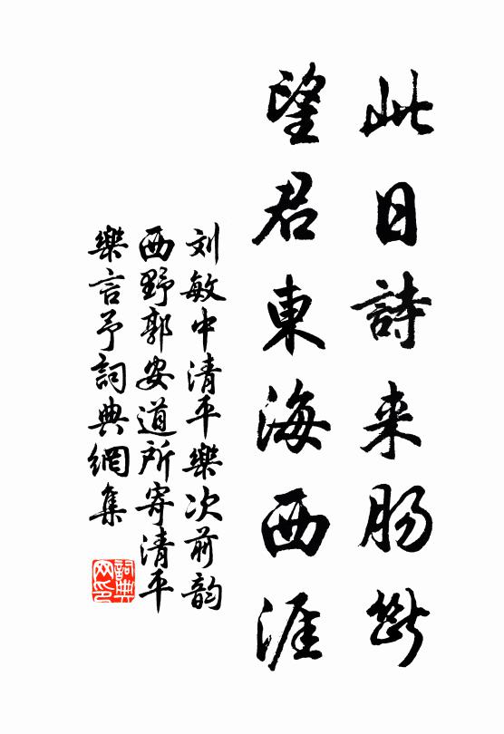 刘敏中此日诗来肠断，望君东海西涯书法作品欣赏