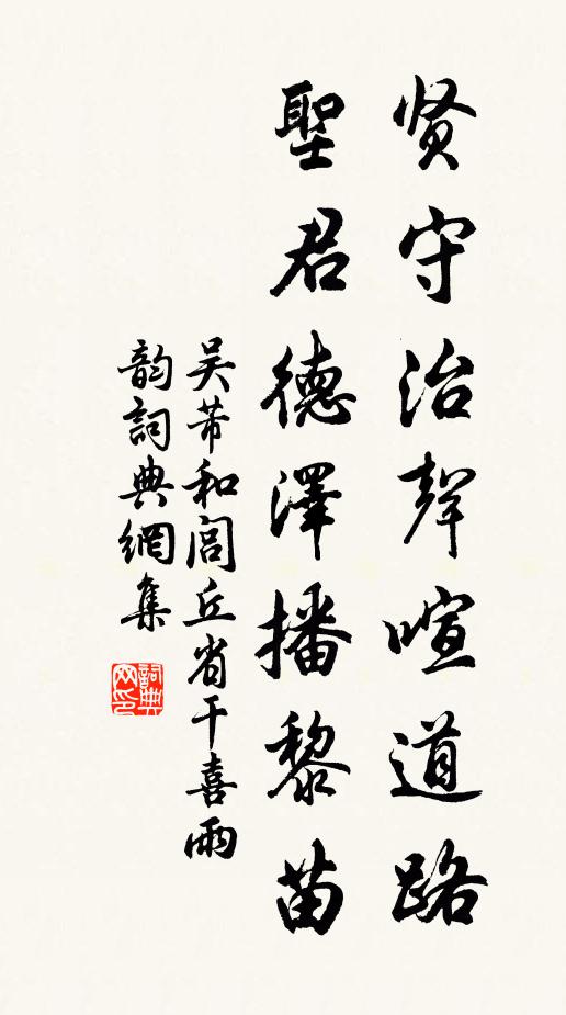 吴芾贤守治声喧道路，圣君德泽播黎苗书法作品欣赏