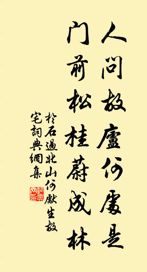 于石人问故庐何处是，门前松桂蔚成林书法作品欣赏
