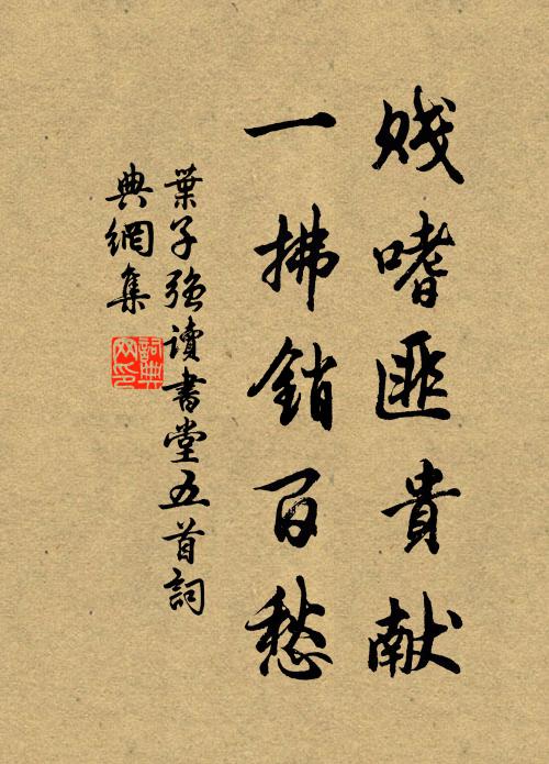 叶子强贱嗜匪贵献，一拂销百愁书法作品欣赏