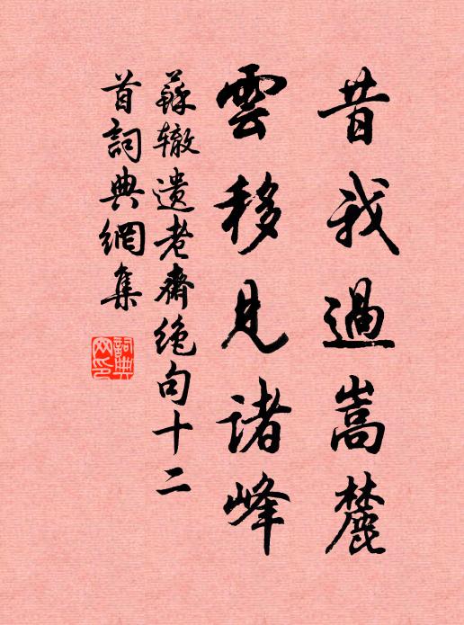 苏辙昔我过嵩麓，云移见诸峰书法作品欣赏