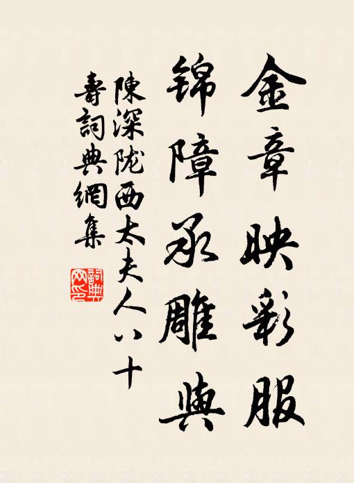 陈深金章映彩服，锦障承雕与书法作品欣赏