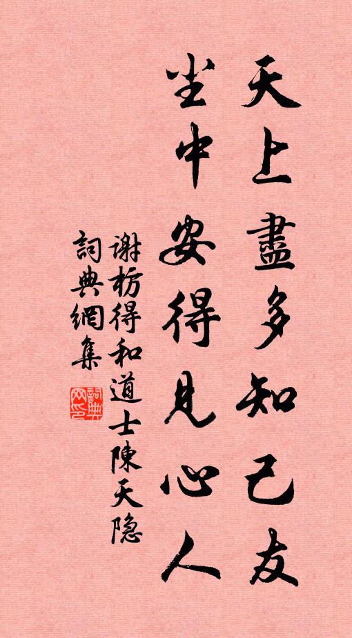谢枋得天上尽多知己友，尘中安得见心人书法作品欣赏