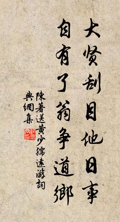 陈著大贤刮目他日事，自有了翁争道乡书法作品欣赏