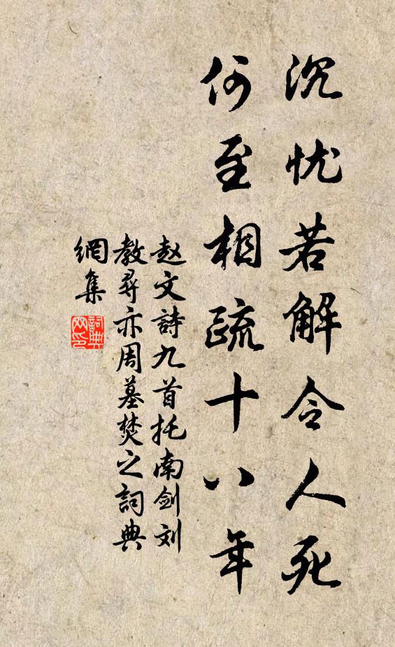 赵文沉忧若解令人死，何至相疏十八年书法作品欣赏