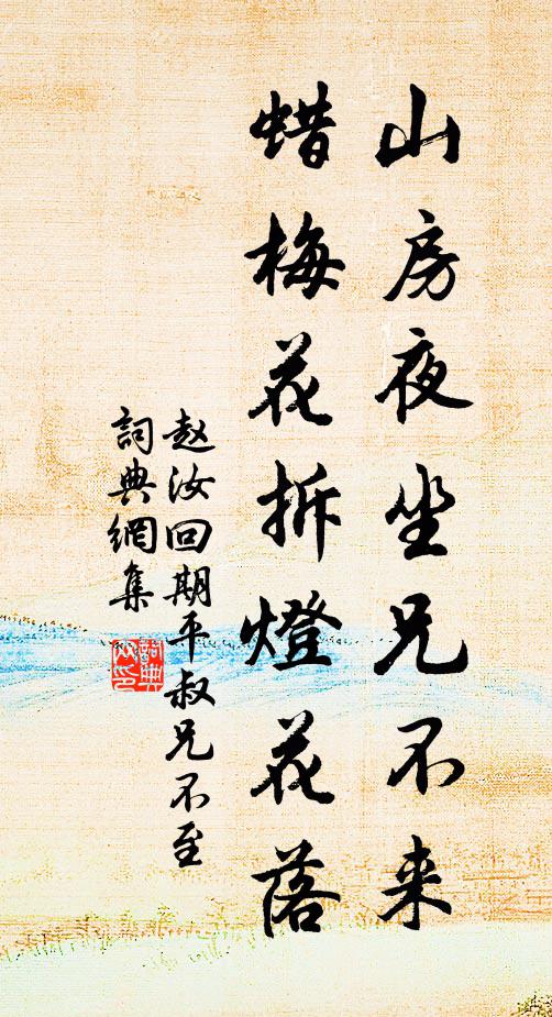 赵汝回山房夜坐兄不来，蜡梅花拆灯花落书法作品欣赏