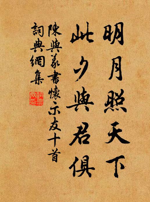 陈与义明月照天下，此夕与君俱书法作品欣赏