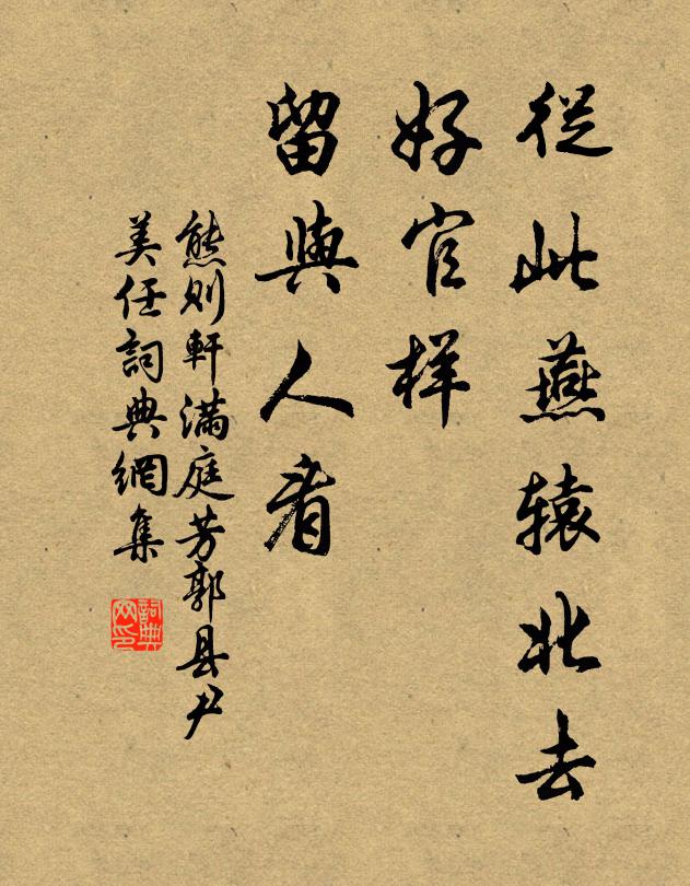 熊则轩从此燕辕北去，好官样、留与人看书法作品欣赏
