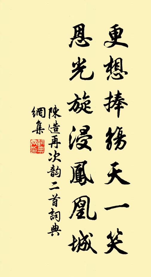 陈造更想捧觞天一笑，恩光旋浸凤凰城书法作品欣赏