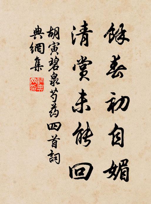 胡寅余春初自媚，清赏未能回书法作品欣赏