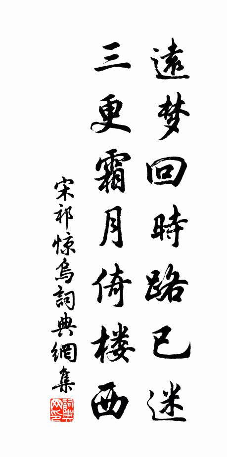 宋祁远梦回时路已迷，三更霜月倚楼西书法作品欣赏