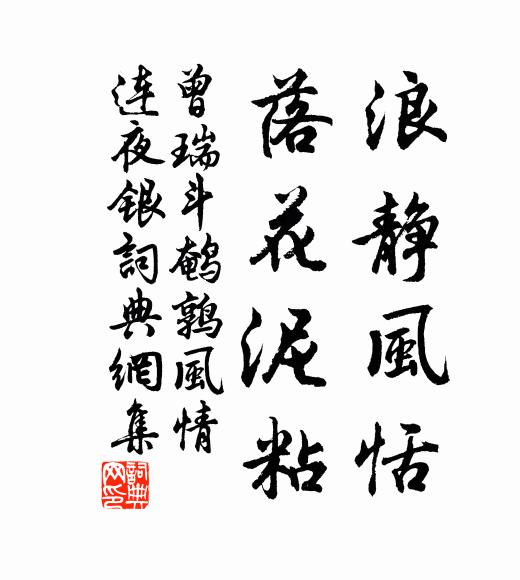 曾瑞浪静风恬,落花泥粘书法作品欣赏