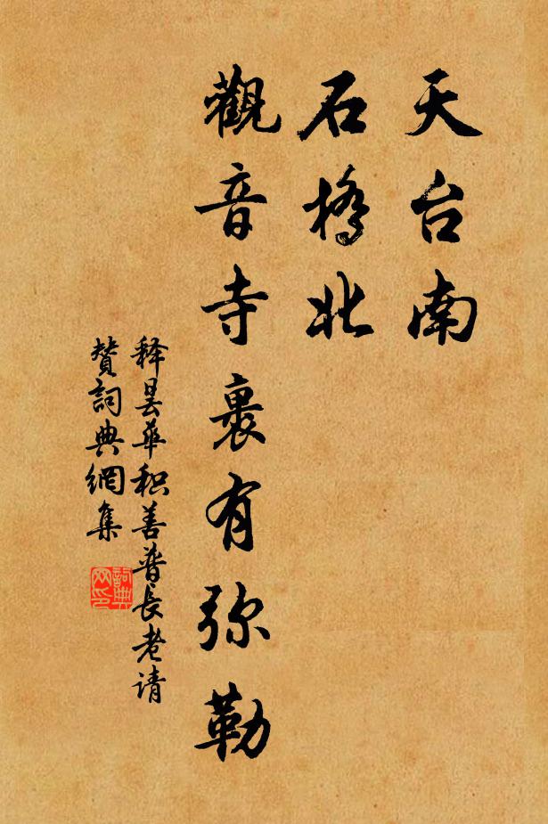 释昙华天台南，石桥北，观音寺裹有弥勒书法作品欣赏