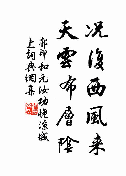 郭印况复西风来，天云布层阴书法作品欣赏