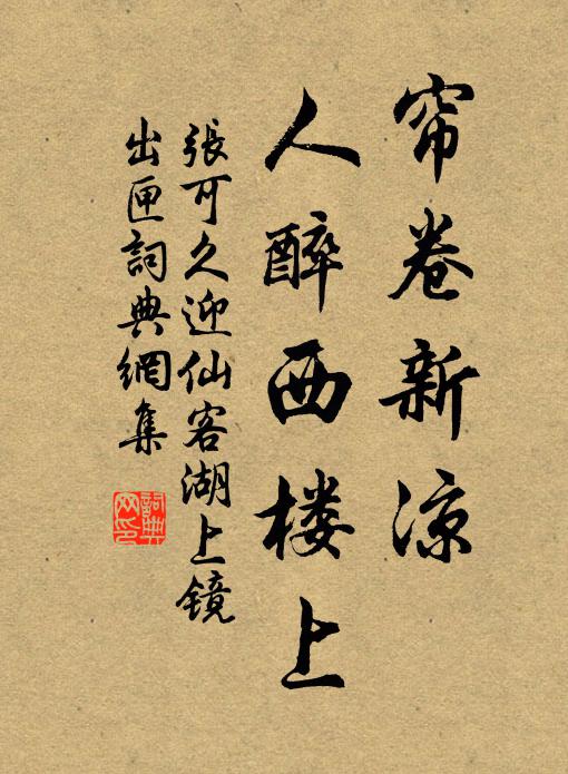 张可久帘卷新凉，人醉西楼上书法作品欣赏