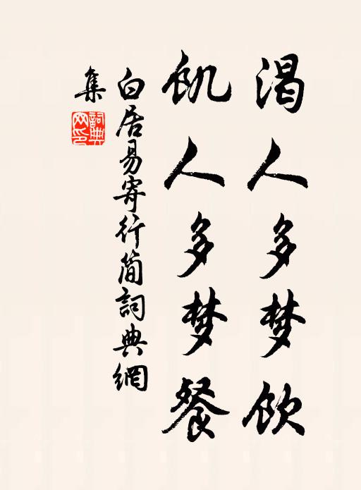 白居易渴人多梦饮，饥人多梦餐书法作品欣赏