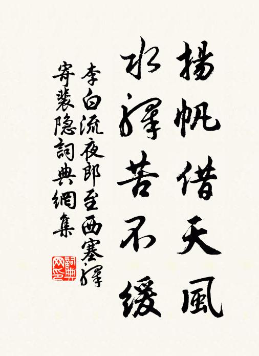 李白扬帆借天风,水驿苦不缓书法作品欣赏