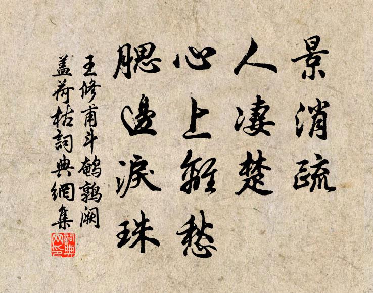 王修甫景消疏，人凄楚，心上离愁，腮边泪珠书法作品欣赏