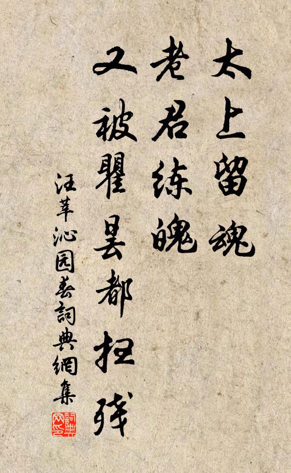 汪莘太上留魂，老君练魄，又被瞿昙都扫残书法作品欣赏