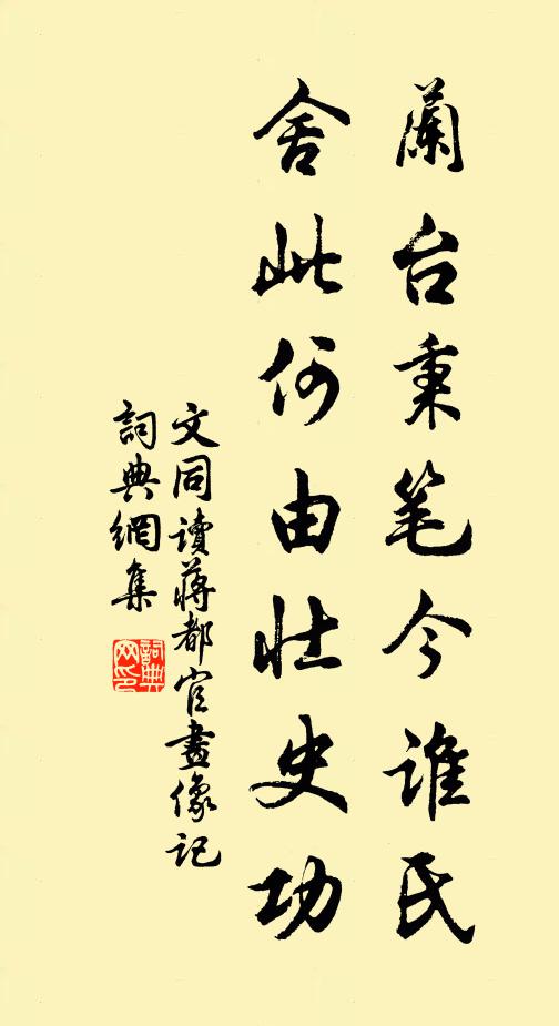 文同兰台秉笔今谁氏，舍此何由壮史功书法作品欣赏