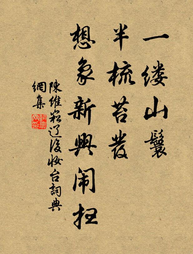 陈维崧一缕山鬟，半梳苔发，想象新兴闹扫书法作品欣赏