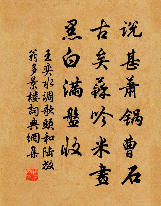 王奕说甚萧锅曹石，古矣苏吟米画，黑白满盘收书法作品欣赏