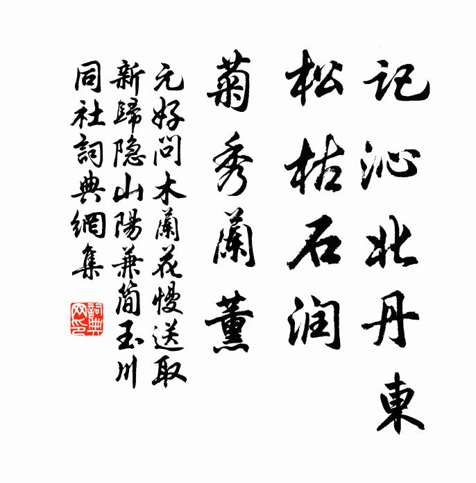 元好问记沁北丹东，松枯石润，菊秀兰薰书法作品欣赏