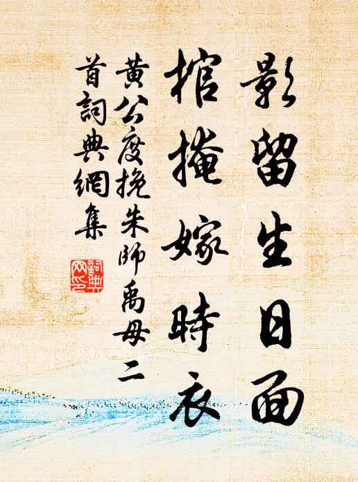 黄公度影留生日面，棺掩嫁时衣书法作品欣赏