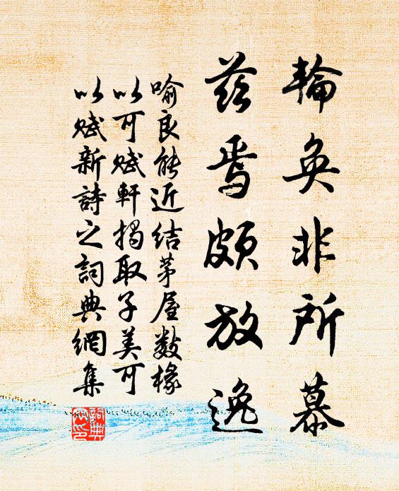 喻良能轮奂非所慕，兹焉颇放逸书法作品欣赏