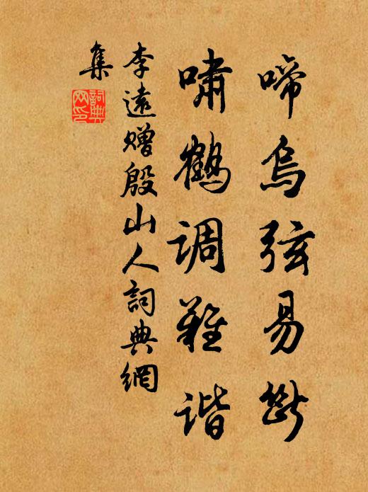 李远啼乌弦易断，啸鹤调难谐书法作品欣赏