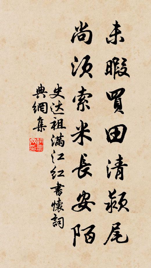 史达祖未暇买田清颍尾，尚须索米长安陌书法作品欣赏