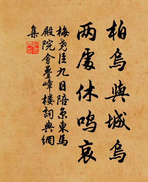 梅尧臣柏乌与城乌，两处休鸣哀书法作品欣赏