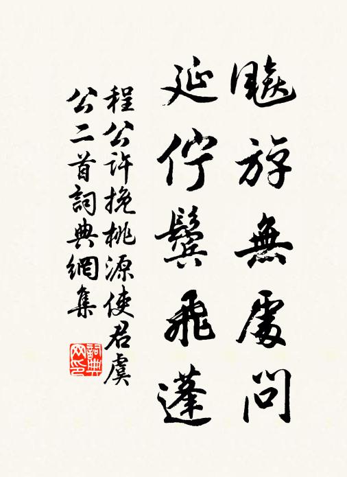 程公许飚斿无处问，延伫鬓飞蓬书法作品欣赏