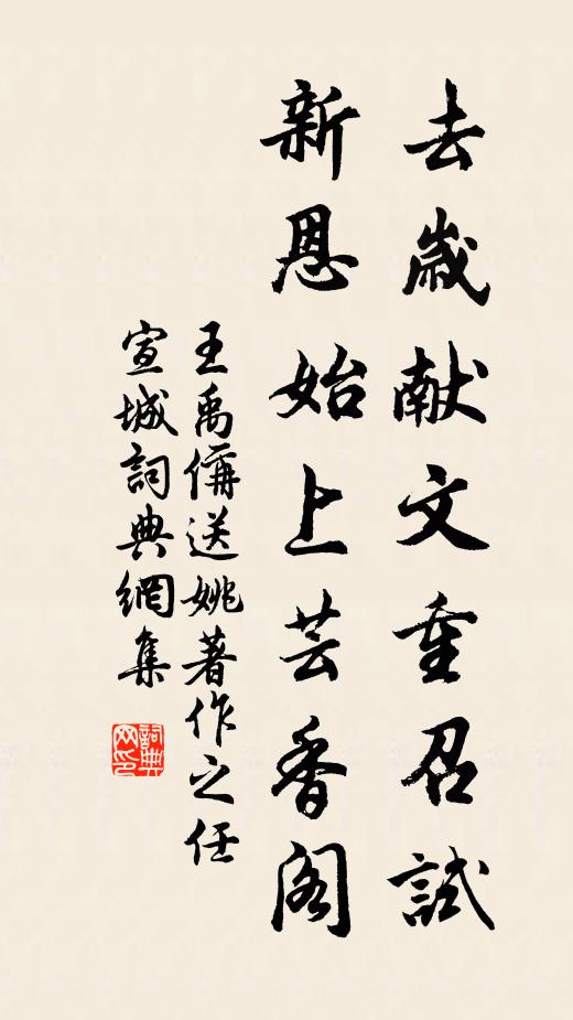 王禹偁去岁献文重召试，新恩始上芸香阁书法作品欣赏