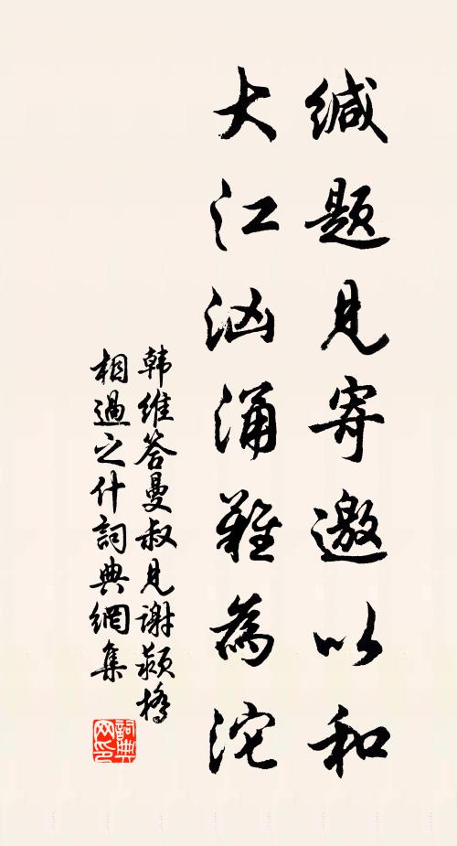韩维缄题见寄邀以和，大江汹涌难为沱书法作品欣赏