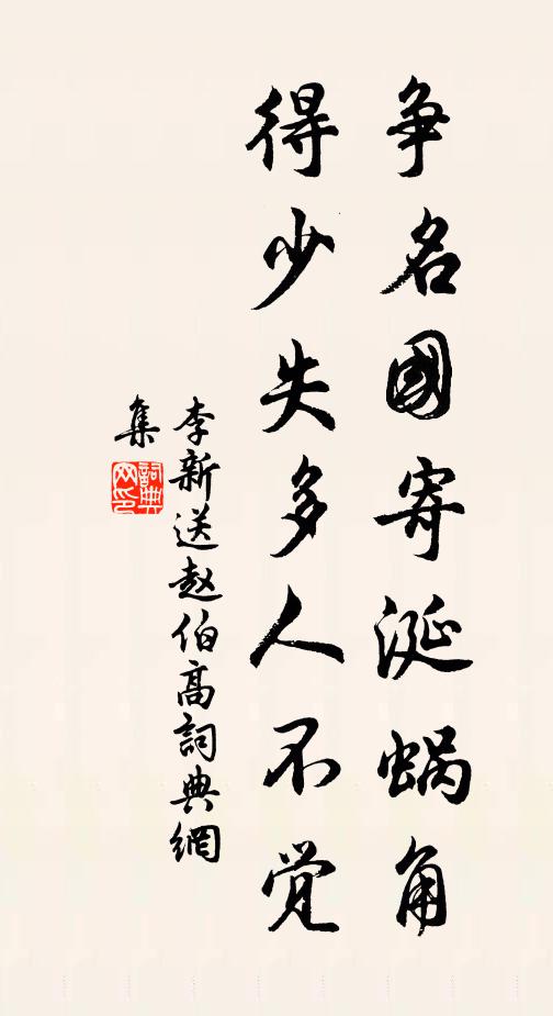 李新争名国寄涎蜗角，得少失多人不觉书法作品欣赏