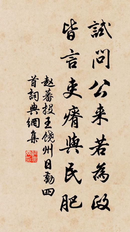 赵蕃试问公来若为政，皆言吏瘠与民肥书法作品欣赏