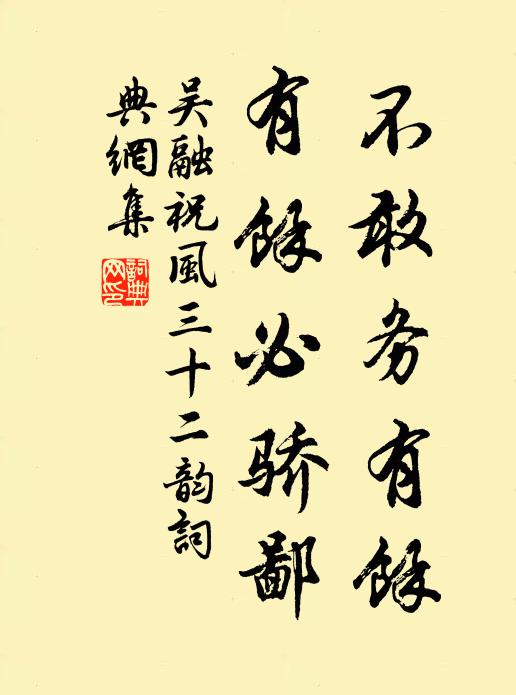 吴融不敢务有余,有余必骄鄙书法作品欣赏