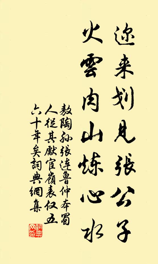 敖陶孙迩来划见张公子，火云肉山炼心水书法作品欣赏