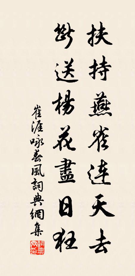 崔涯扶持燕雀连天去，断送杨花尽日狂书法作品欣赏
