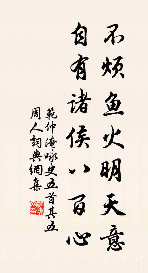 范仲淹不烦鱼火明天意，自有诸侯八百心书法作品欣赏