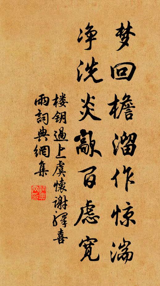 楼钥梦回檐溜作惊湍，净洗炎歊百虑宽书法作品欣赏
