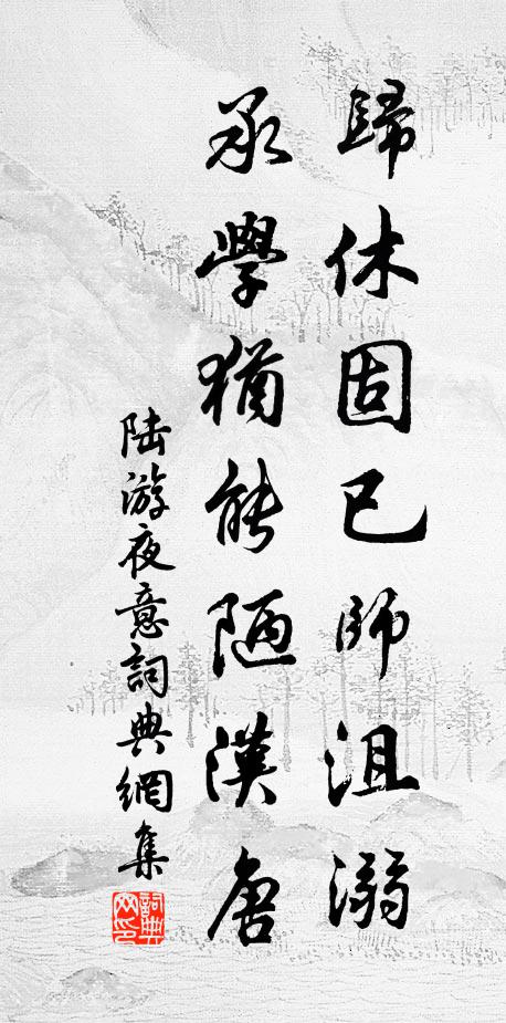 陆游归休固已师沮溺，承学犹能陋汉唐书法作品欣赏
