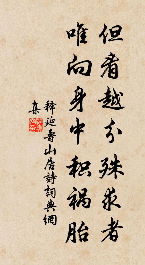 释延寿但看越分殊求者，唯向身中积祸胎书法作品欣赏