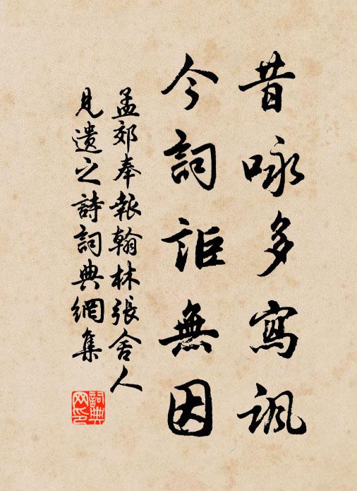 孟郊昔咏多写讽，今词讵无因书法作品欣赏