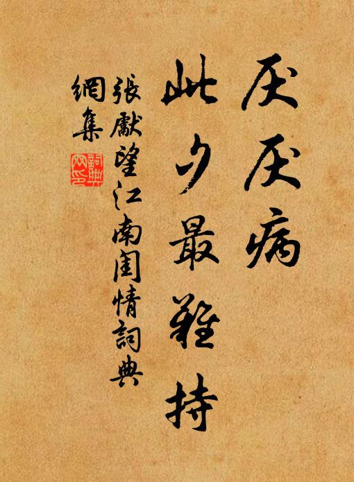 张先厌厌病，此夕最难持书法作品欣赏