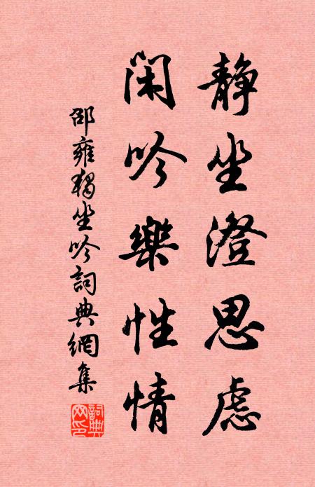 邵雍静坐澄思虑，闲吟乐性情书法作品欣赏